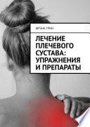 Лечение плечевого сустава: упражнения и препараты