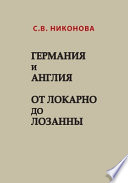 Германия и Англия. От Локарно до Лозанны