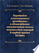 Бурятские национальные демократы и общественно-политическая мысль монгольских народов в первой трети ХХ века