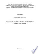 Крестьянство Западного региона России в 1920-е гг. (социокультурные изменения)