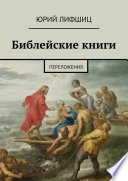 Книга Иова Книга Екклесиаста Евангелие от Матфея. Переложения