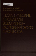 Теоретические проблемы всемирно-исторического процесса