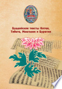 Буддийские тексты Китая, Тибета, Монголии и Бурятии (социально-философский аспект): сб. ст.