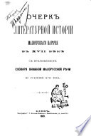 Очерк литературной исторіи малорусскаго нарѣчія в ХВИИ вѣкѣ