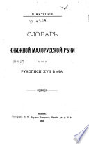 Словарь книжной малорусской рѣчи по рукописи XVII вѣка