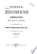 Очерк литературной исторiи малорусскаго нарѣчiя в XVII вѣкѣ