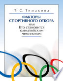 Факторы спортивного отбора, или Кто становится олимпийским чемпионом