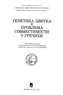 Генетика цветка и проблема совместимости у гречихи