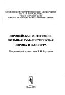 Европейская интеграция, большая гуманистическая Европа и культура