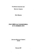 Российская экономика в условиях ВТО