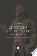 Философия права в России: неокантианство (вторая половина XIX – первая половина XX века). Монография