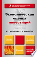 Экономическая оценка инвестиций. Учебник и практикум