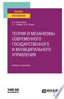 Теория и механизмы современного государственного и муниципального управления. Учебник и практикум для вузов