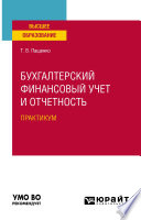 Бухгалтерский финансовый учет и отчетность. Практическое пособие для вузов