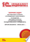 Сборник задач для подготовки к экзамену «1С:Специалист-консультант» по внедрению прикладного решения «1С:Зарплата и кадры государственного учреждения 8» (+ epub)