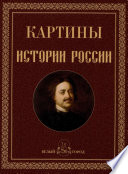 Картины истории России