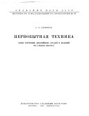 Материалы и исследования по археологии СССР