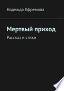 Мертвый приход. Рассказ и стихи