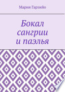 Бокал сангрии и паэлья