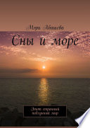 Сны и море. Этот странный подлунный мир