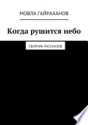 Когда рушится небо. Сборник рассказов