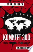 Комитет 300