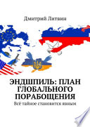 Эндшпиль: план глобального порабощения. Всё тайное становится явным