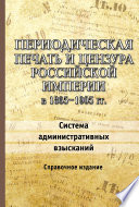 Периодическая печать и цензура Российской империи в 1865–1905 гг. Система административных взысканий