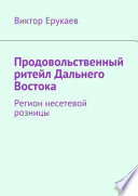 Продовольственный ритейл Дальнего Востока. Регион несетевой розницы