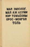 Mal ėmnėlėg, mal azh akhuĭn nėr tomʺëony Oros-Mongol tolʹ