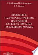 Проявление националистических настроений в среде футбольных болельщиков Москвы