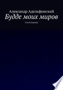 Будде моих миров. Стихотворения