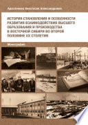 История становления и особенности развития взаимодействия высшего образования и производства в Восточной Сибири во второй половине ХХ столетия