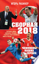 Сборная-2018: чемпионы наших сердец. Черчесов, Дзюба, Акинфеев, Черышев и другие герои ЧМ-2018 в России