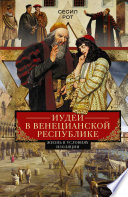 Иудеи в Венецианской республике. Жизнь в условиях изоляции