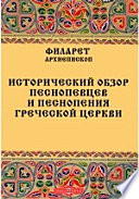 Исторический обзор песнопевцев и песнопения греческой церкви