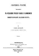 Sbornik Otdelenii͡a russkogo i͡azyka i slovesnosti Akademii nauk SSSR.