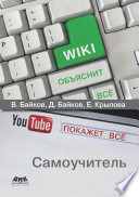 Википедия объяснит всё, YouTube покажет всё