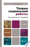 Теория социальной работы 4-е изд., пер. и доп. Учебник для бакалавров