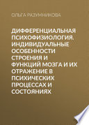 Дифференциальная психофизиология. Индивидуальные особенности строения и функций мозга и их отражение в психических процессах и состояниях