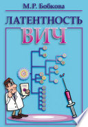 Латентность ВИЧ