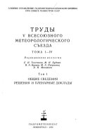 Trudy V Vsesoi︠u︡znogo meteorologicheskogo sʺezda: Obshchie svednii︠a︡, reshenii︠a︡ i plenarnye doklady