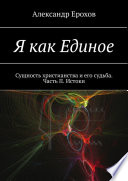 Я как Единое. Сущность христианства и его судьба. Часть II. Истоки