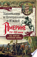 Завоевания в Центральной и Южной Америке XV—XIX веков. Под властью испанской короны