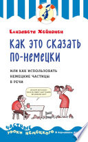 Как это сказать по-немецки, или Как использовать немецкие частицы в речи