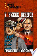 У чужих берегов