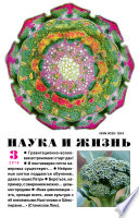 Наука и жизнь No03/2016