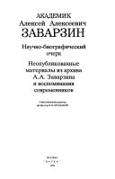 Академик Алексей Алексеевич Заварзин