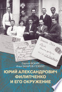 Юрий Александрович Филипченко и его окружение. К 100-летию основания кафедры генетики и экспериментальной зоологии в Петроградском университете