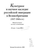 Культурное и научное наследие российской эмиграции в Великобритании